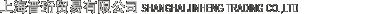 Ϻó޹˾ SHANGHAI JINHENG TRADING CO.,LTD